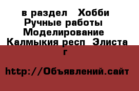  в раздел : Хобби. Ручные работы » Моделирование . Калмыкия респ.,Элиста г.